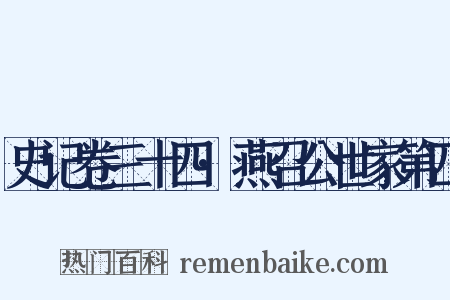 史记卷三十四·燕召公世家第四是什么意思的图片